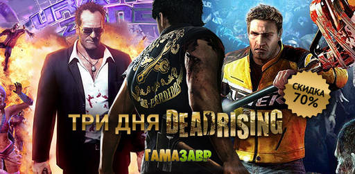 Цифровая дистрибуция - Скидки 70% на  зомби-экшены из серииDead Rising!