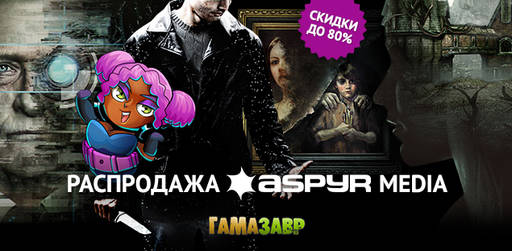 Цифровая дистрибуция - Скидки на игры Aspyr Media