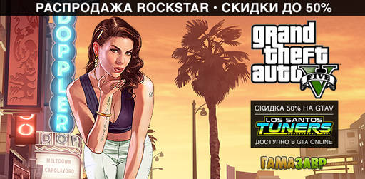 Цифровая дистрибуция - Специальные цены на Grand Theft Auto V
